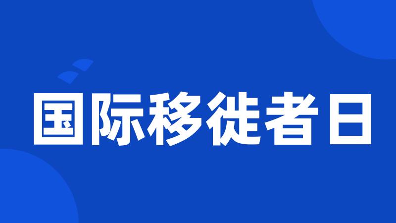 国际移徙者日