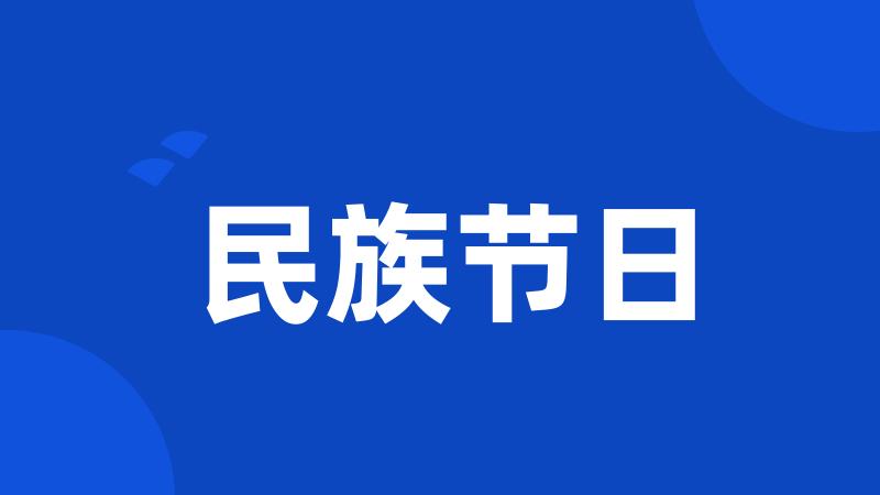 民族节日