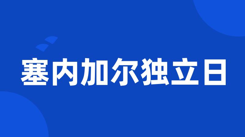 塞内加尔独立日