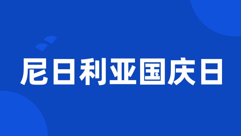 尼日利亚国庆日