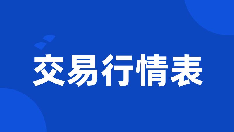 交易行情表