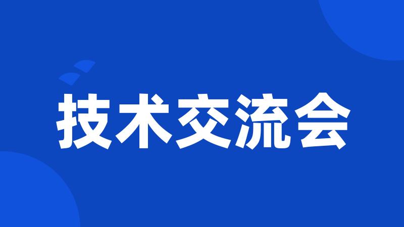 技术交流会