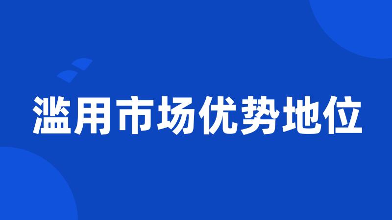 滥用市场优势地位