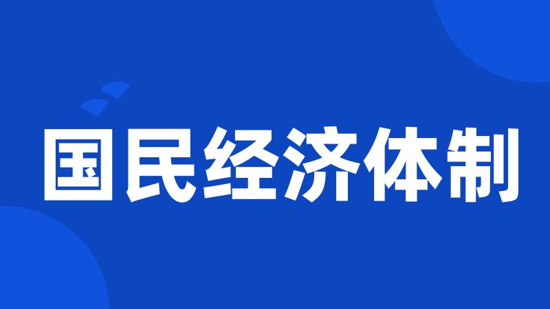 国民经济体制