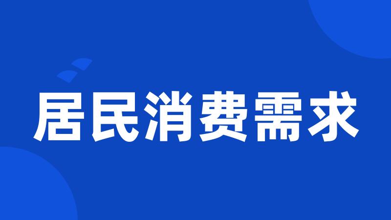 居民消费需求