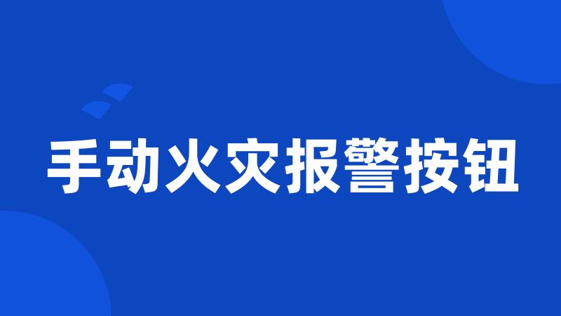 手动火灾报警按钮