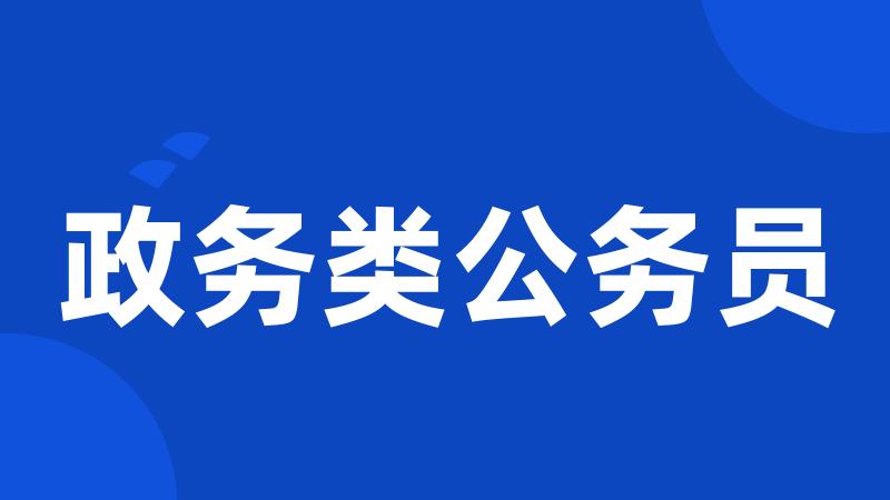 政务类公务员