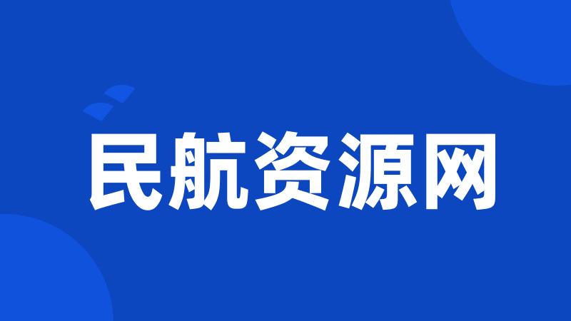 民航资源网