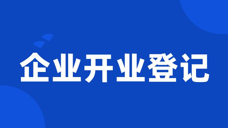 企业开业登记