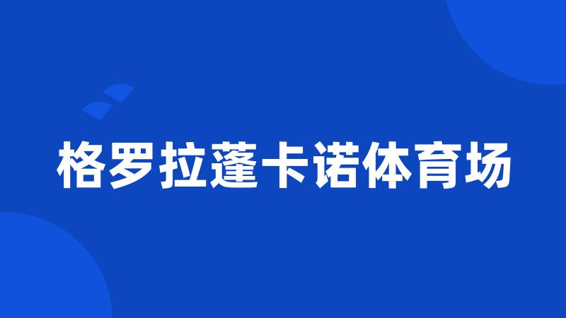 格罗拉蓬卡诺体育场