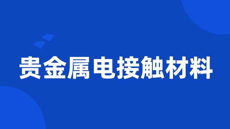 贵金属电接触材料