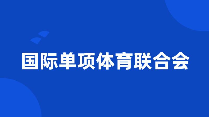 国际单项体育联合会