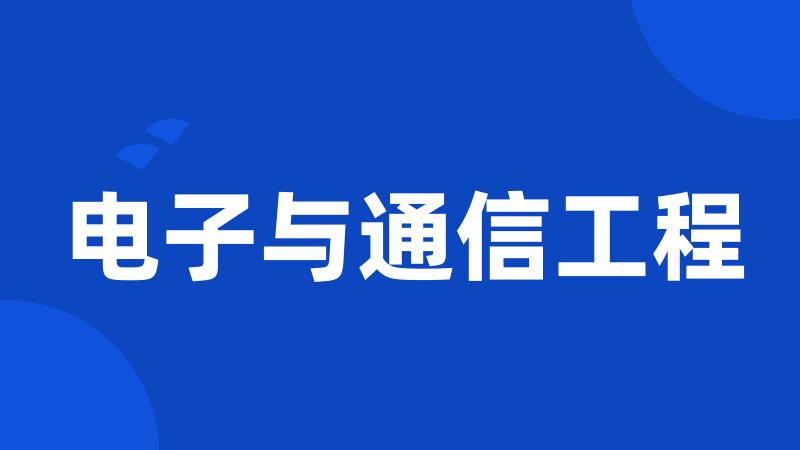 电子与通信工程