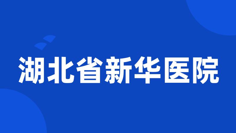 湖北省新华医院