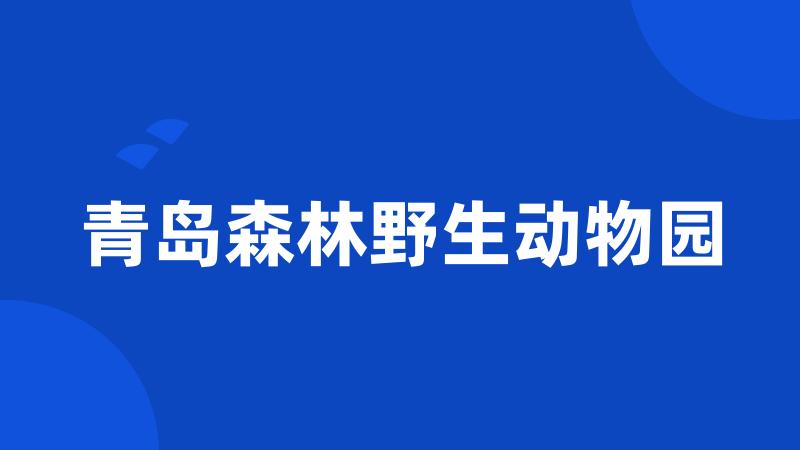 青岛森林野生动物园