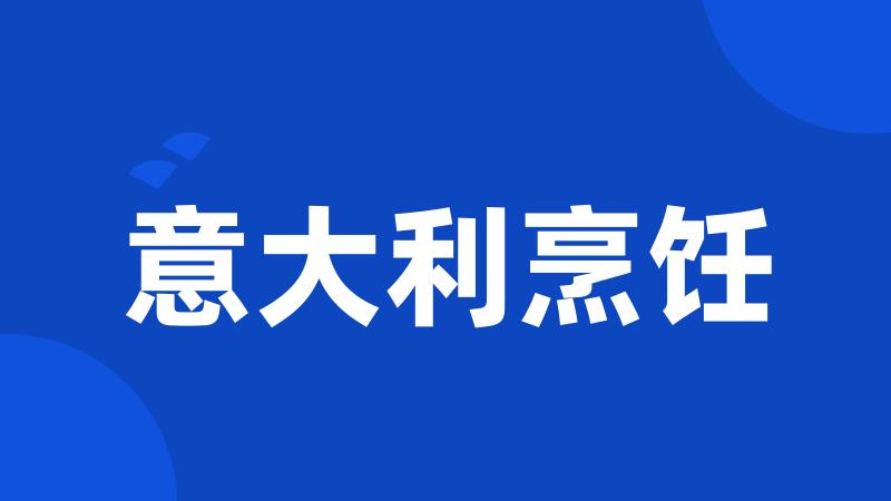 意大利烹饪