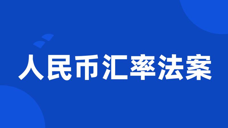 人民币汇率法案