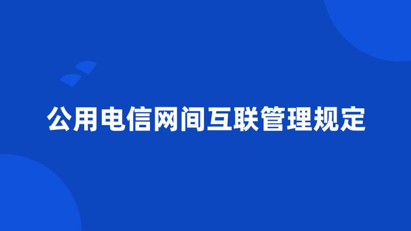 公用电信网间互联管理规定