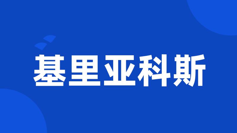 基里亚科斯