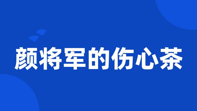 颜将军的伤心茶