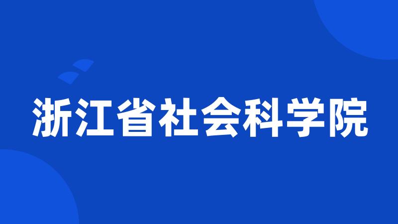 浙江省社会科学院