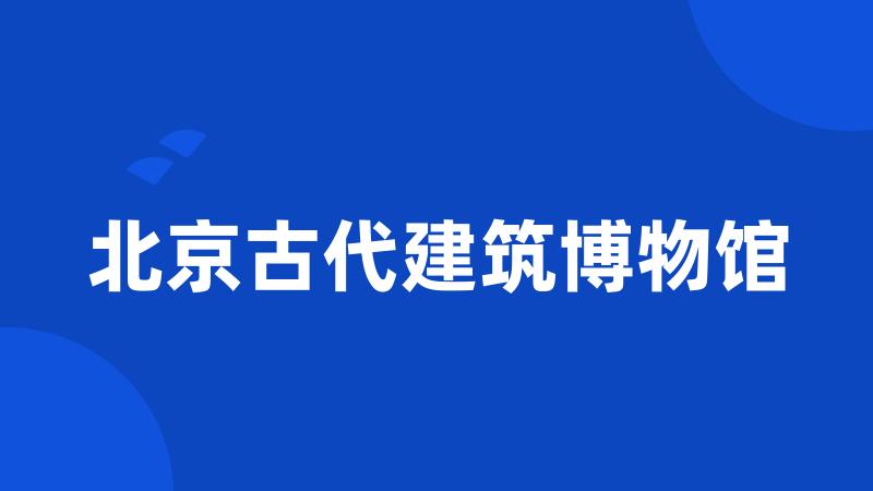 北京古代建筑博物馆