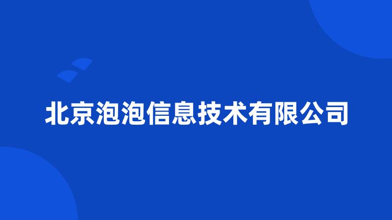 北京泡泡信息技术有限公司