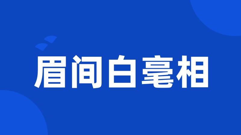 眉间白毫相