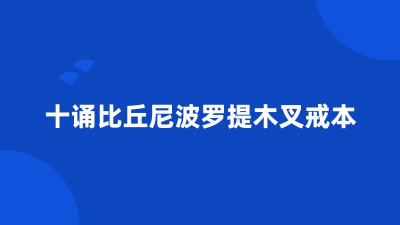 十诵比丘尼波罗提木叉戒本