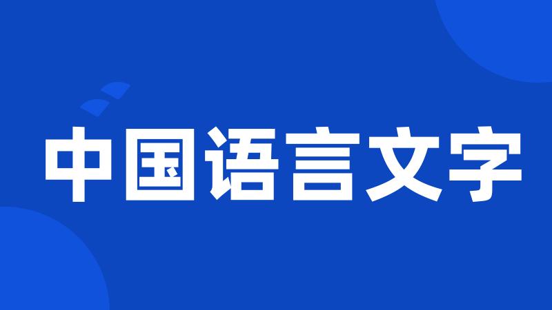 中国语言文字