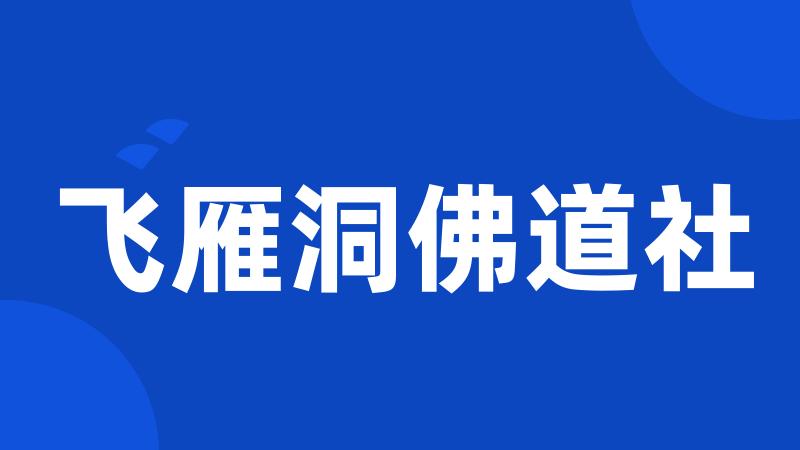 飞雁洞佛道社