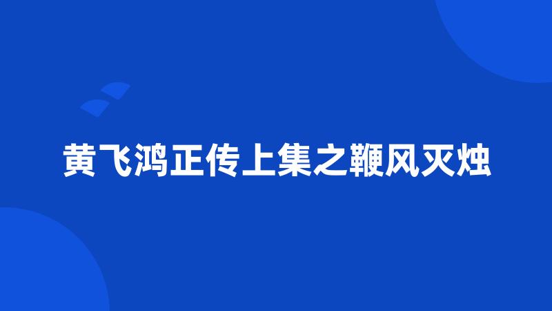 黄飞鸿正传上集之鞭风灭烛