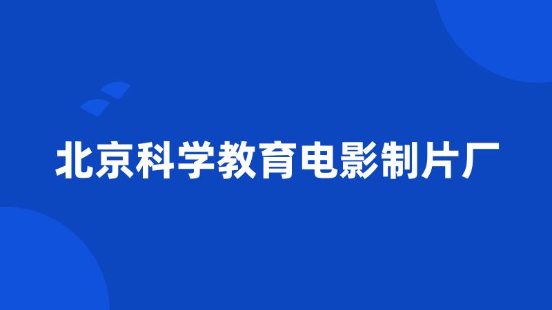 北京科学教育电影制片厂