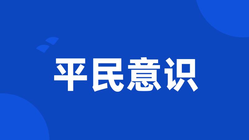 平民意识