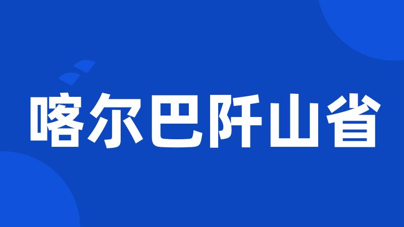 喀尔巴阡山省