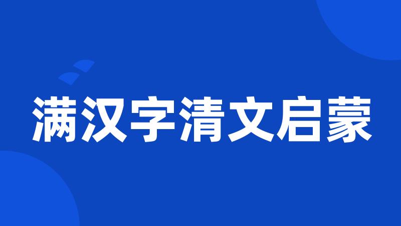 满汉字清文启蒙