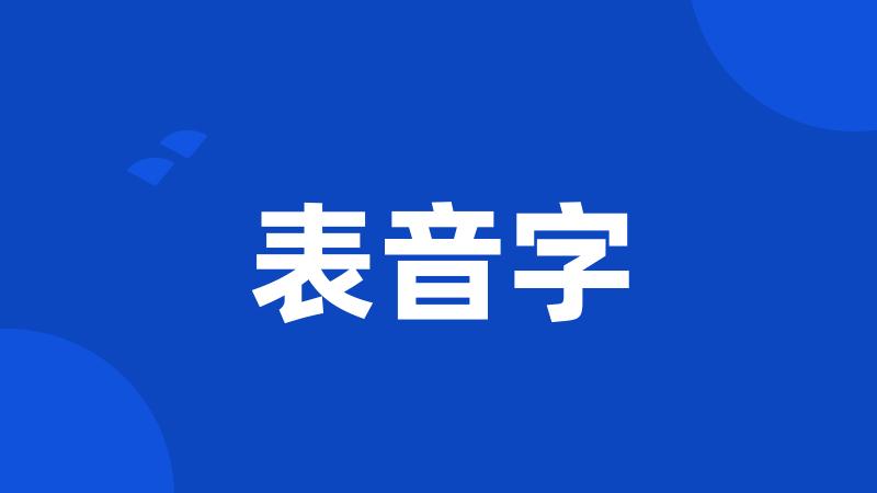 表音字