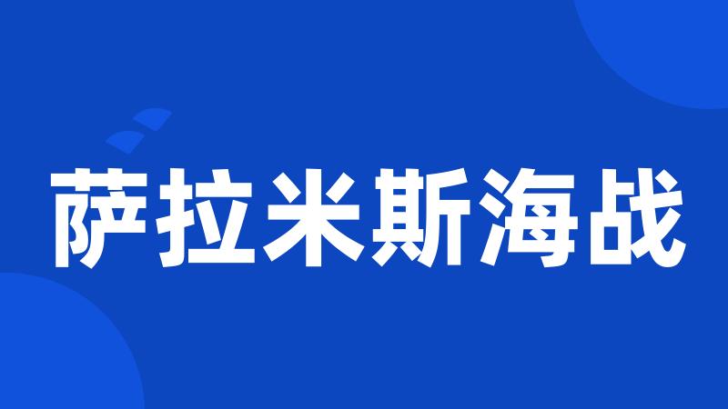 萨拉米斯海战