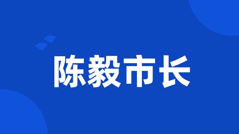 陈毅市长