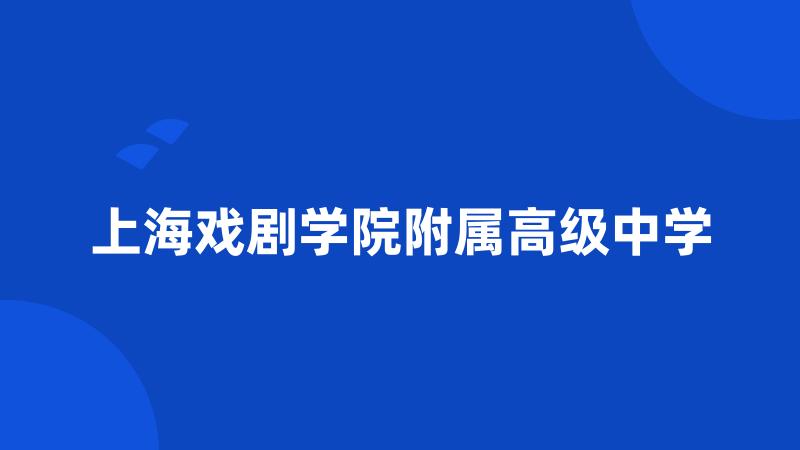 上海戏剧学院附属高级中学