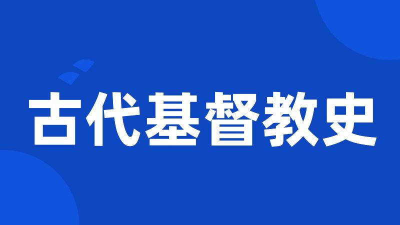 古代基督教史