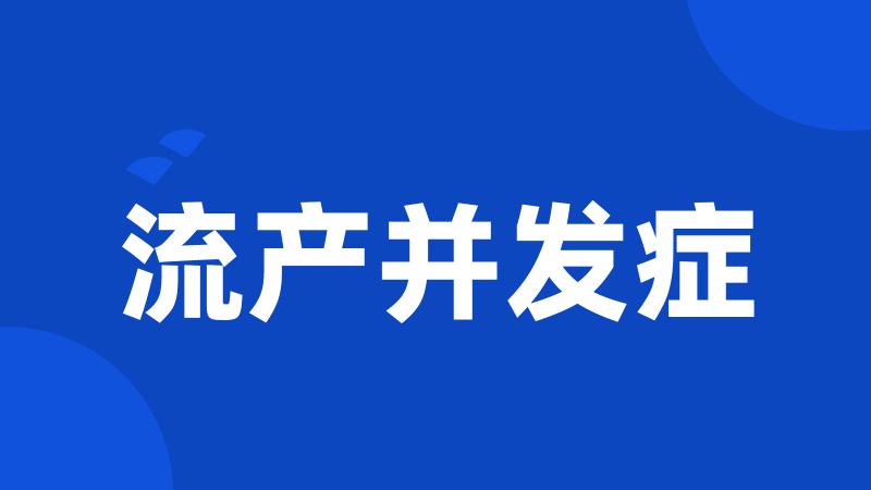 流产并发症