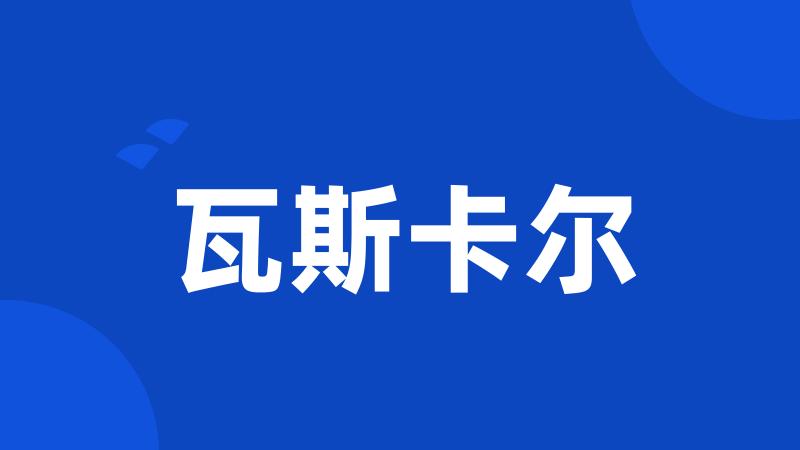 瓦斯卡尔