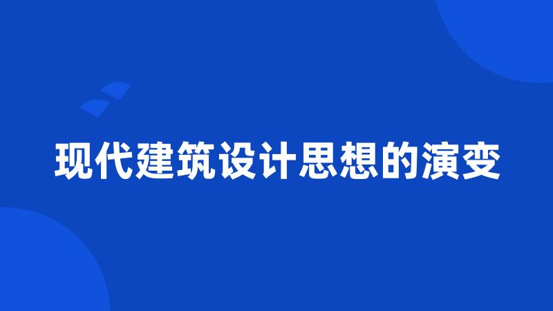 现代建筑设计思想的演变