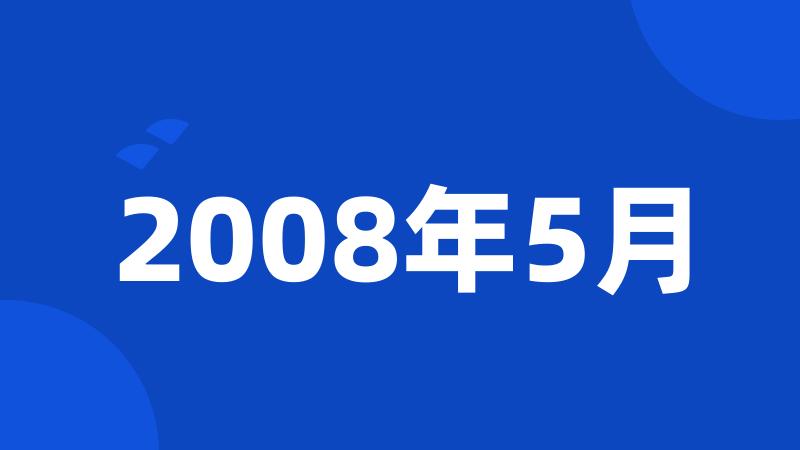 2008年5月