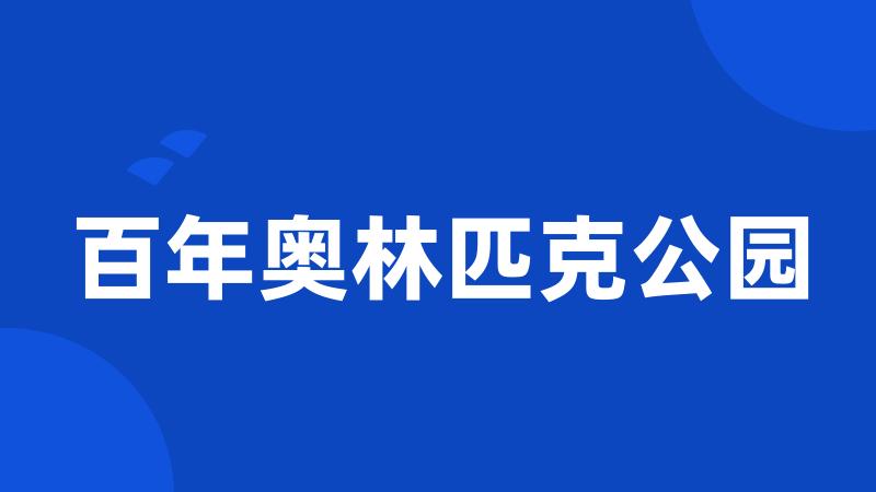 百年奥林匹克公园