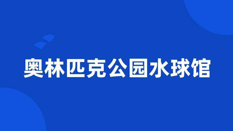 奥林匹克公园水球馆