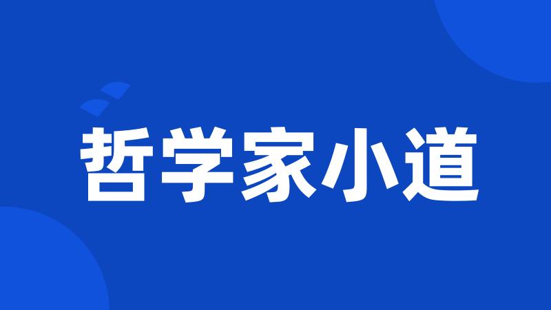 哲学家小道