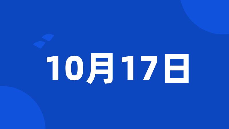 10月17日