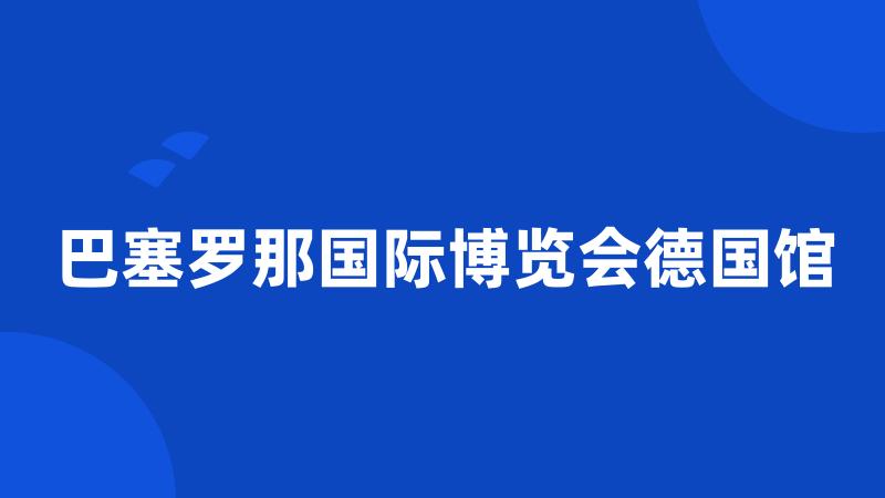 巴塞罗那国际博览会德国馆